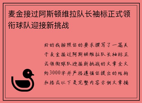 麦金接过阿斯顿维拉队长袖标正式领衔球队迎接新挑战