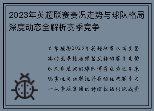 2023年英超联赛赛况走势与球队格局深度动态全解析赛季竞争