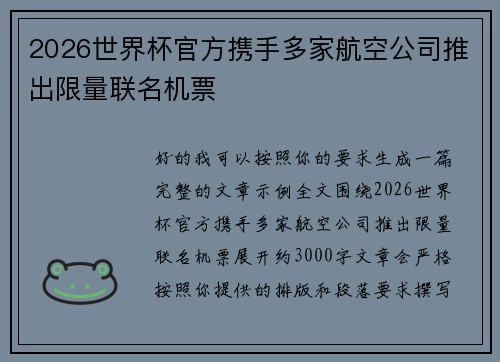 2026世界杯官方携手多家航空公司推出限量联名机票