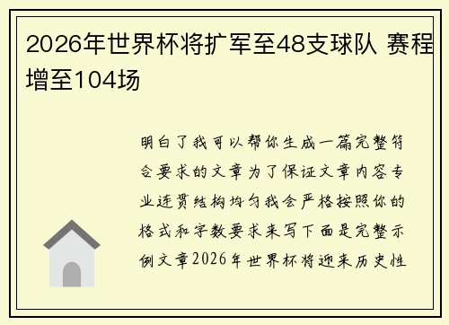 2026年世界杯将扩军至48支球队 赛程增至104场