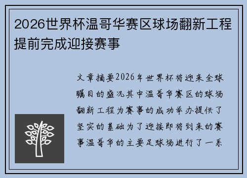 2026世界杯温哥华赛区球场翻新工程提前完成迎接赛事