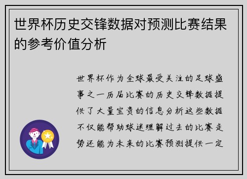 世界杯历史交锋数据对预测比赛结果的参考价值分析