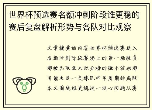 世界杯预选赛名额冲刺阶段谁更稳的赛后复盘解析形势与各队对比观察