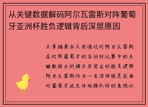 从关键数据解码阿尔瓦雷斯对阵葡萄牙亚洲杯胜负逻辑背后深层原因