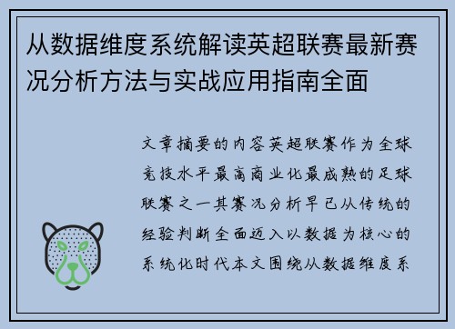 从数据维度系统解读英超联赛最新赛况分析方法与实战应用指南全面