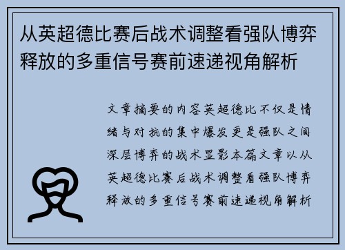 从英超德比赛后战术调整看强队博弈释放的多重信号赛前速递视角解析