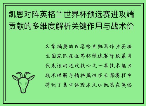 凯恩对阵英格兰世界杯预选赛进攻端贡献的多维度解析关键作用与战术价值