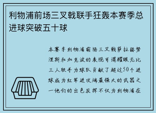 利物浦前场三叉戟联手狂轰本赛季总进球突破五十球