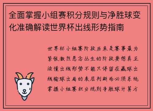 全面掌握小组赛积分规则与净胜球变化准确解读世界杯出线形势指南
