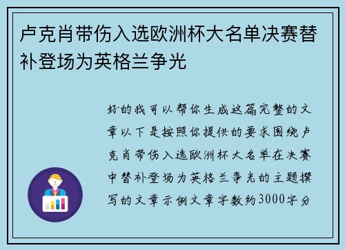 卢克肖带伤入选欧洲杯大名单决赛替补登场为英格兰争光