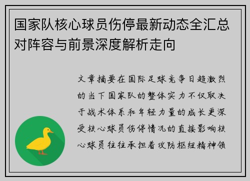 国家队核心球员伤停最新动态全汇总对阵容与前景深度解析走向