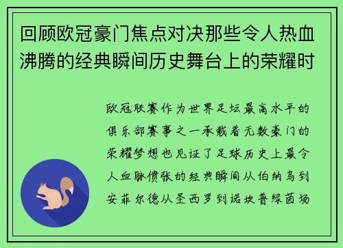回顾欧冠豪门焦点对决那些令人热血沸腾的经典瞬间历史舞台上的荣耀时刻