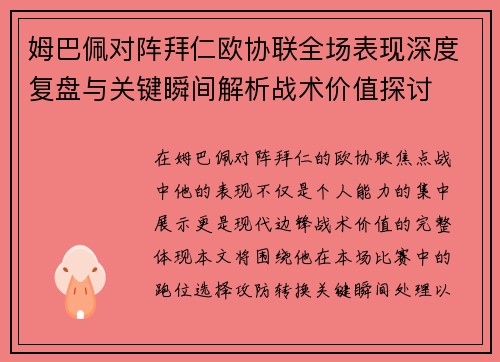 姆巴佩对阵拜仁欧协联全场表现深度复盘与关键瞬间解析战术价值探讨