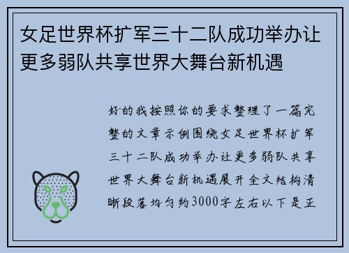 女足世界杯扩军三十二队成功举办让更多弱队共享世界大舞台新机遇