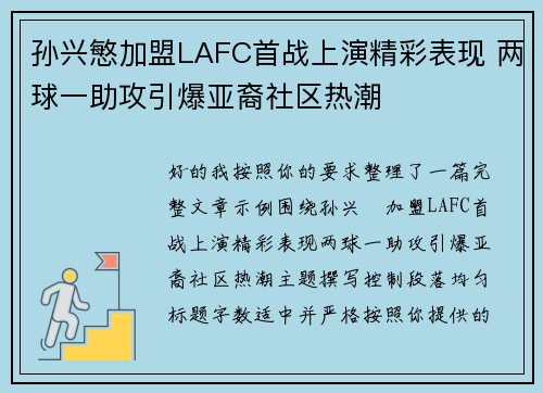 孙兴慜加盟LAFC首战上演精彩表现 两球一助攻引爆亚裔社区热潮 孙兴慜加盟LAFC首战上演精彩表现 两球一助攻引爆亚裔社区热潮