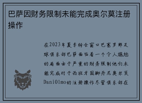 巴萨因财务限制未能完成奥尔莫注册操作