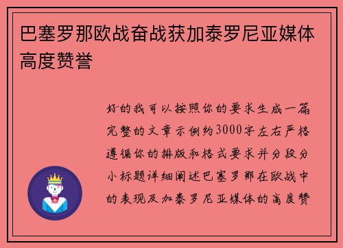 巴塞罗那欧战奋战获加泰罗尼亚媒体高度赞誉