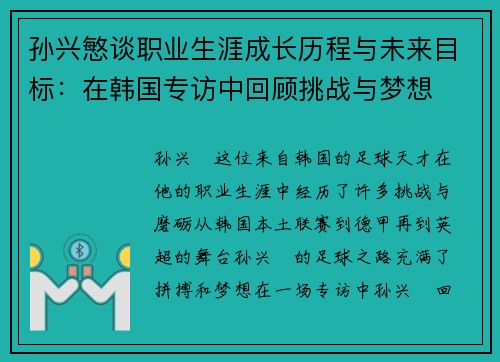 孙兴慜谈职业生涯成长历程与未来目标:在韩国专访中回顾挑战与梦想 孙兴慜谈职业生涯成长历程与未来目标:在韩国专访中回顾挑战与梦想