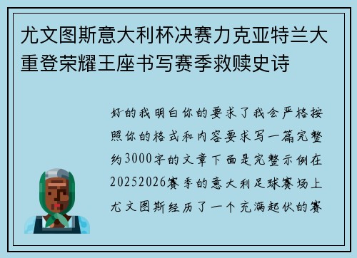 尤文图斯意大利杯决赛力克亚特兰大重登荣耀王座书写赛季救赎史诗