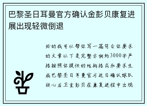 巴黎圣日耳曼官方确认金彭贝康复进展出现轻微倒退 巴黎圣日耳曼官方确认金彭贝康复进展出现轻微倒退