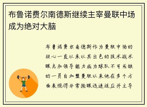 布鲁诺费尔南德斯继续主宰曼联中场成为绝对大脑 布鲁诺费尔南德斯继续主宰曼联中场成为绝对大脑