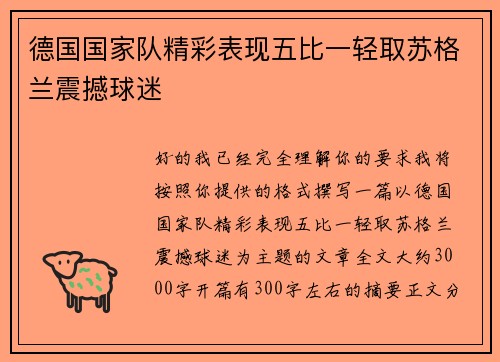 德国国家队精彩表现五比一轻取苏格兰震撼球迷