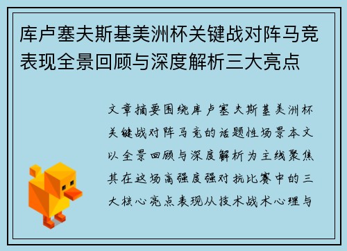 库卢塞夫斯基美洲杯关键战对阵马竞表现全景回顾与深度解析三大亮点