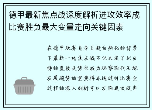 德甲最新焦点战深度解析进攻效率成比赛胜负最大变量走向关键因素 德甲最新焦点战深度解析进攻效率成比赛胜负最大变量走向关键因素