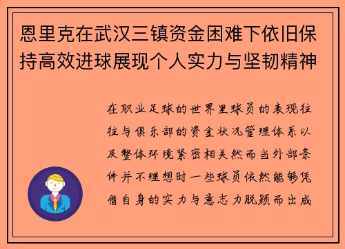 恩里克在武汉三镇资金困难下依旧保持高效进球展现个人实力与坚韧精神 恩里克在武汉三镇资金困难下依旧保持高效进球展现个人实力与坚韧精神