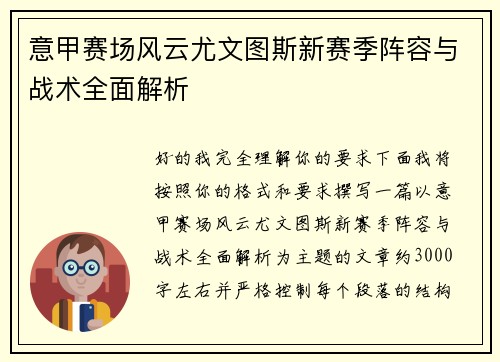 意甲赛场风云尤文图斯新赛季阵容与战术全面解析