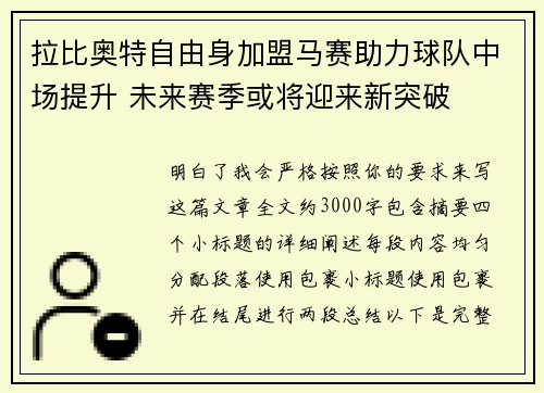 拉比奥特自由身加盟马赛助力球队中场提升 未来赛季或将迎来新突破 拉比奥特自由身加盟马赛助力球队中场提升 未来赛季或将迎来新突破