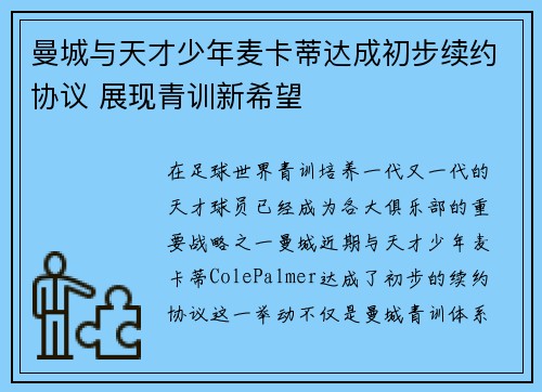 曼城与天才少年麦卡蒂达成初步续约协议 展现青训新希望