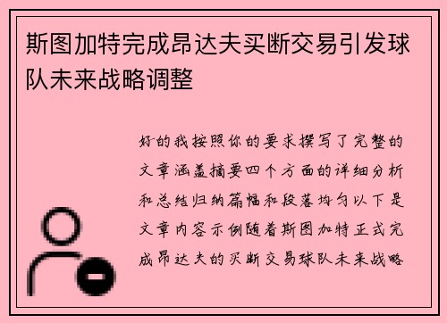斯图加特完成昂达夫买断交易引发球队未来战略调整 斯图加特完成昂达夫买断交易引发球队未来战略调整