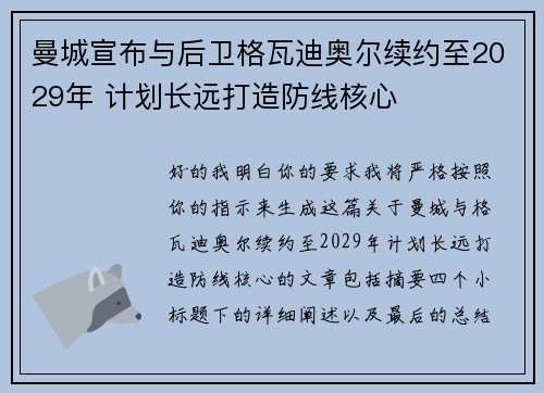 曼城宣布与后卫格瓦迪奥尔续约至2029年 计划长远打造防线核心
