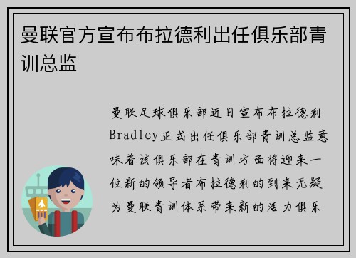曼联官方宣布布拉德利出任俱乐部青训总监