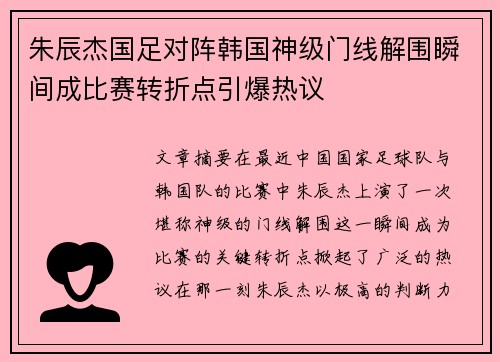 朱辰杰国足对阵韩国神级门线解围瞬间成比赛转折点引爆热议 朱辰杰国足对阵韩国神级门线解围瞬间成比赛转折点引爆热议