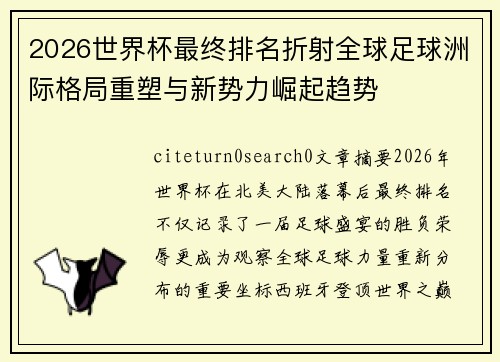 2026世界杯最终排名折射全球足球洲际格局重塑与新势力崛起趋势 2026世界杯最终排名折射全球足球洲际格局重塑与新势力崛起趋势