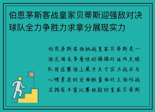 伯恩茅斯客战皇家贝蒂斯迎强敌对决球队全力争胜力求拿分展现实力