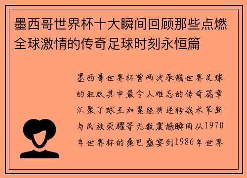 墨西哥世界杯十大瞬间回顾那些点燃全球激情的传奇足球时刻永恒篇